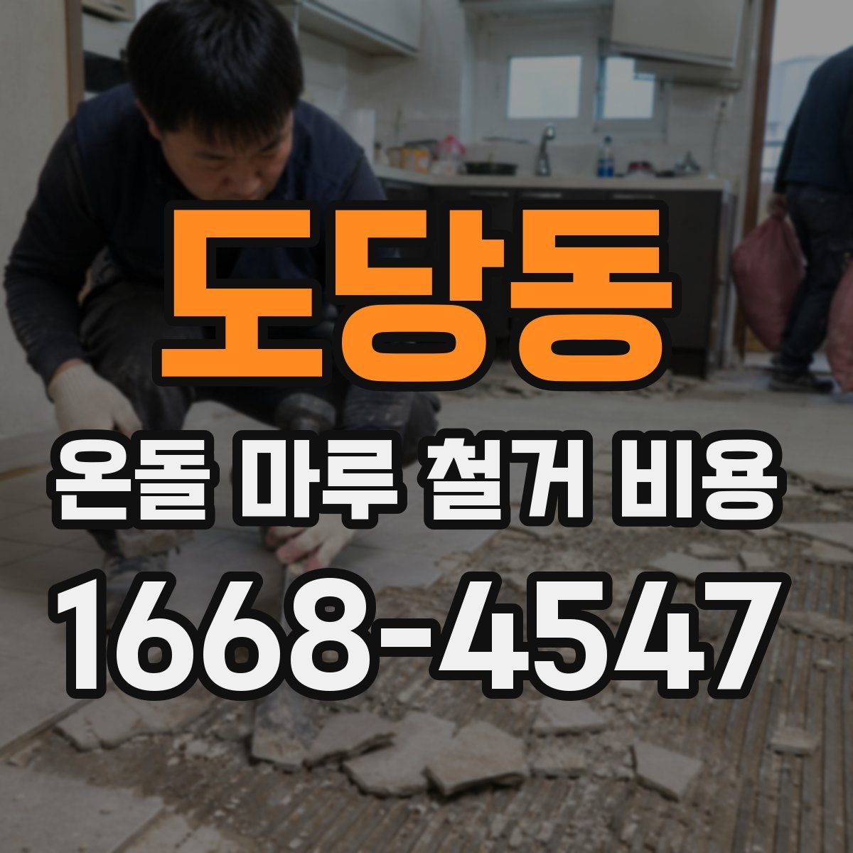 도당동 온돌 마루 철거 비용