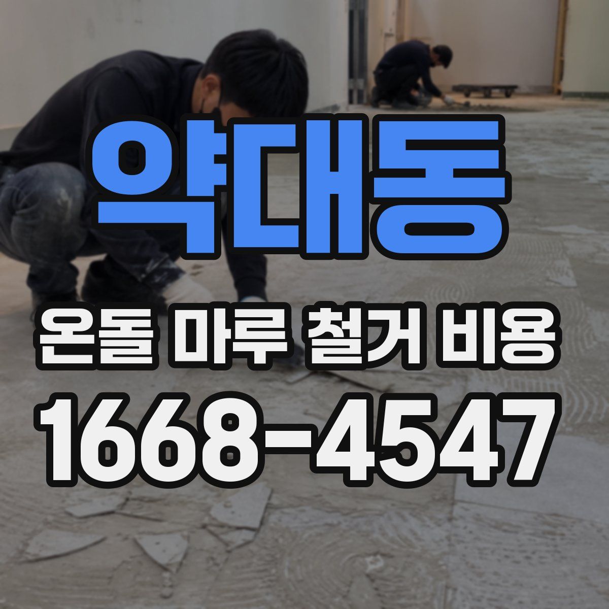 약대동 온돌 마루 철거 비용