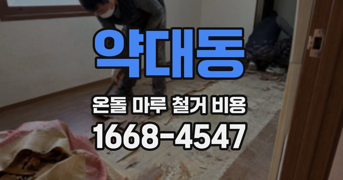 약대동 온돌 마루 철거 비용
