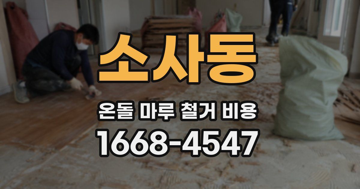 소사동 온돌 마루 철거 비용