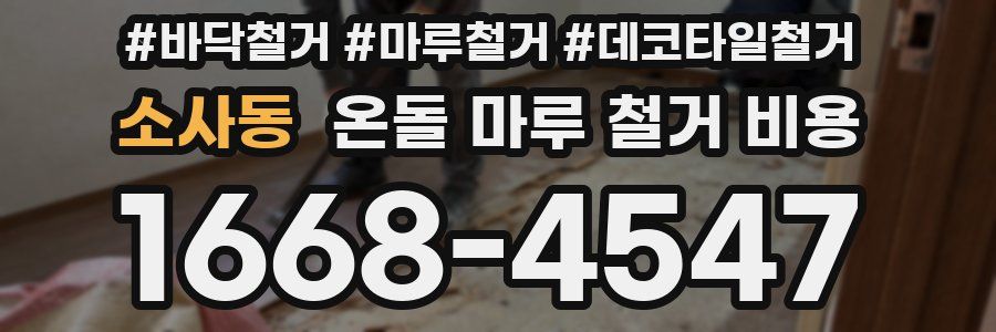 소사동 온돌 마루 철거 비용