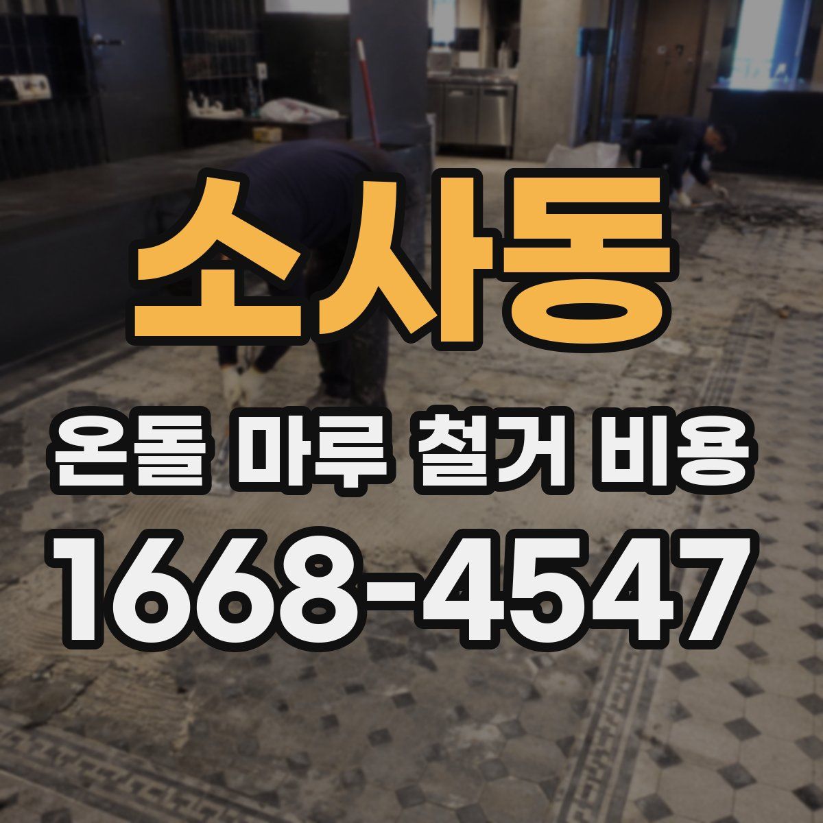 소사동 온돌 마루 철거 비용