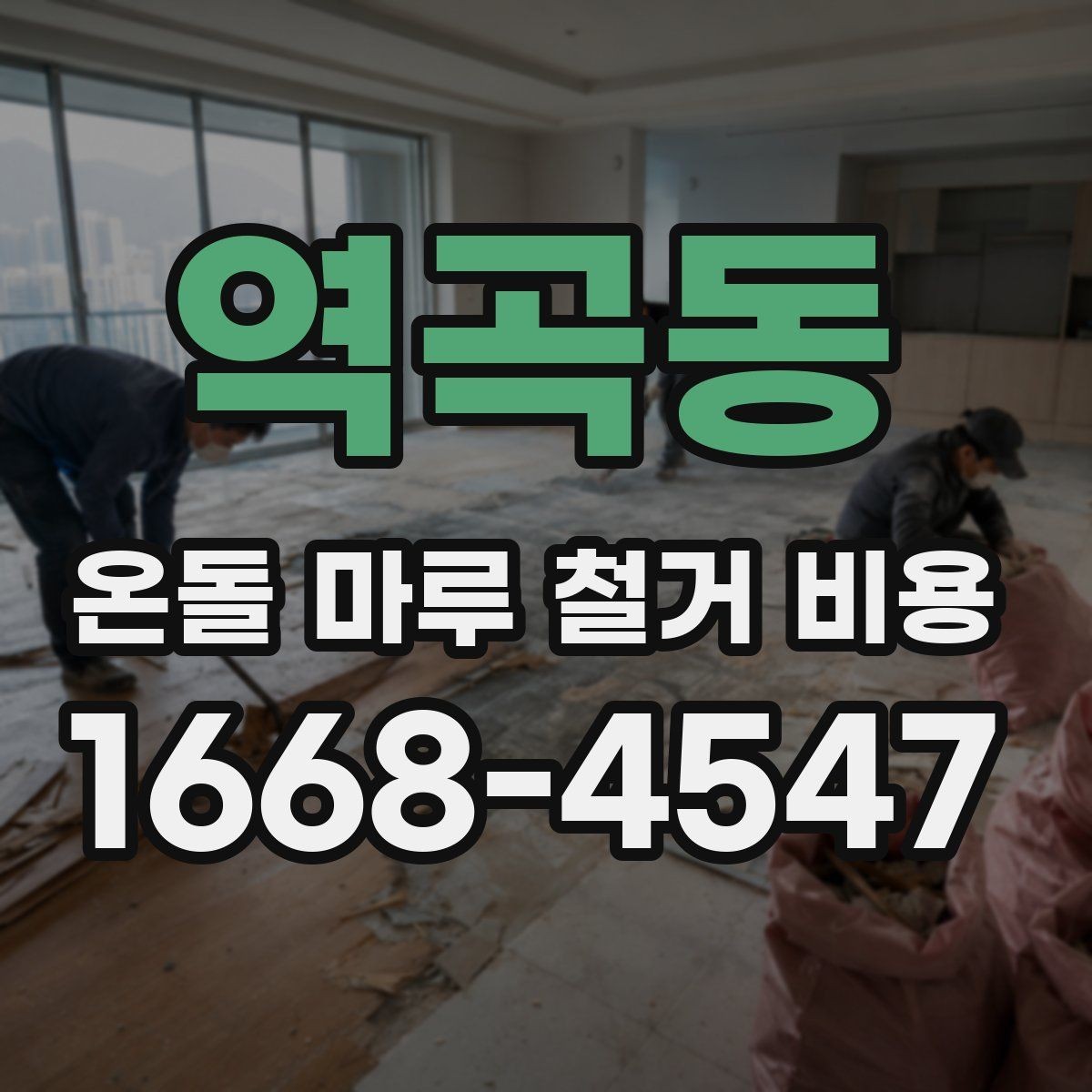 역곡동 온돌 마루 철거 비용 문의 전 준비하면 좋은 정보