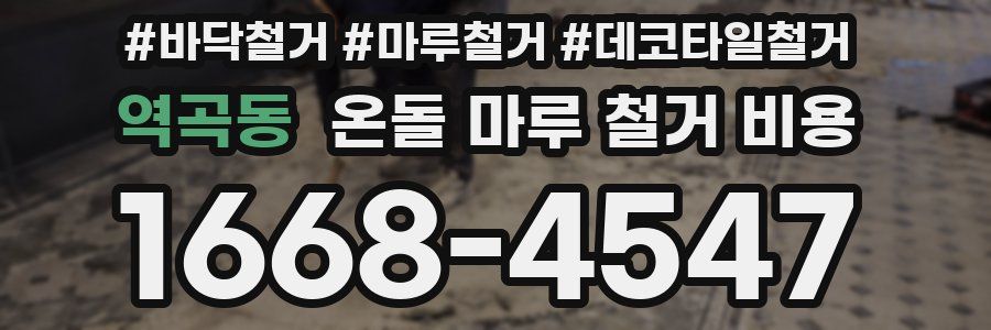 역곡동 온돌 마루 철거 비용