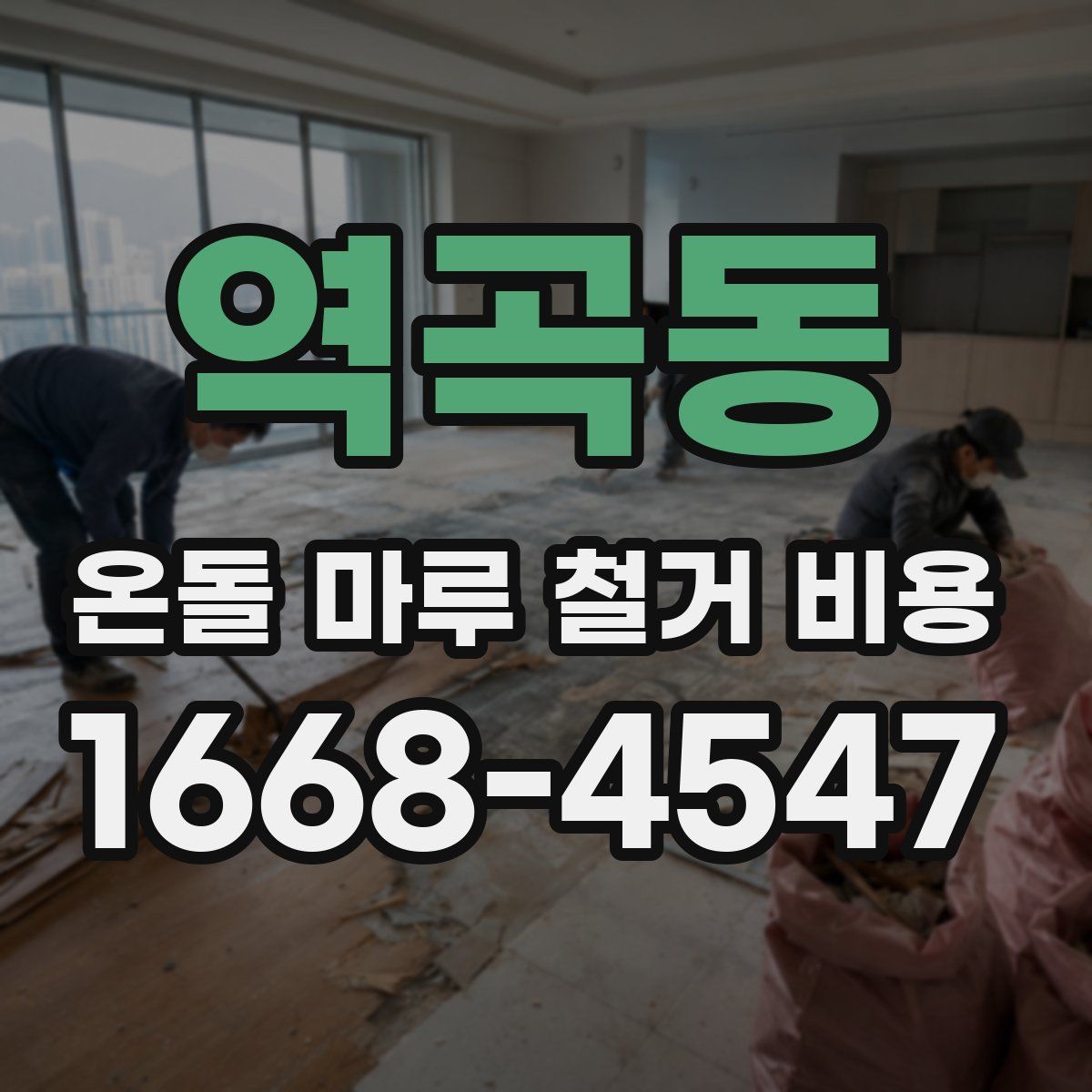 역곡동 온돌 마루 철거 비용
