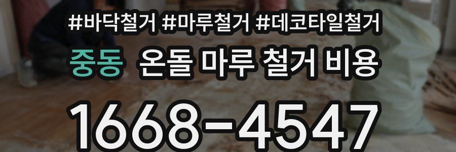 중동 온돌 마루 철거 비용