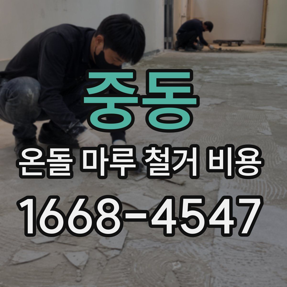 중동 온돌 마루 철거 비용