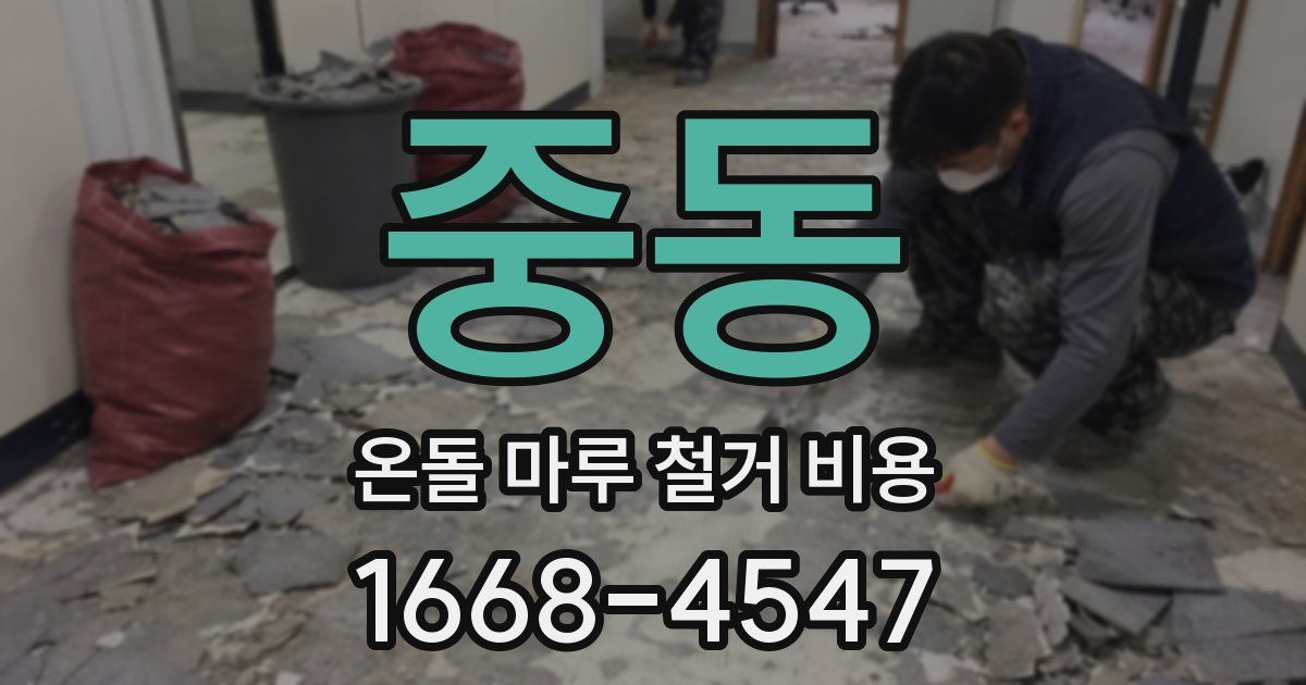 중동 온돌 마루 철거 비용