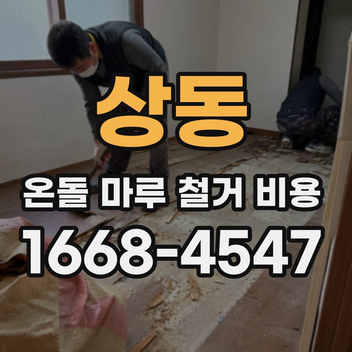 상동 온돌 마루 철거 비용
