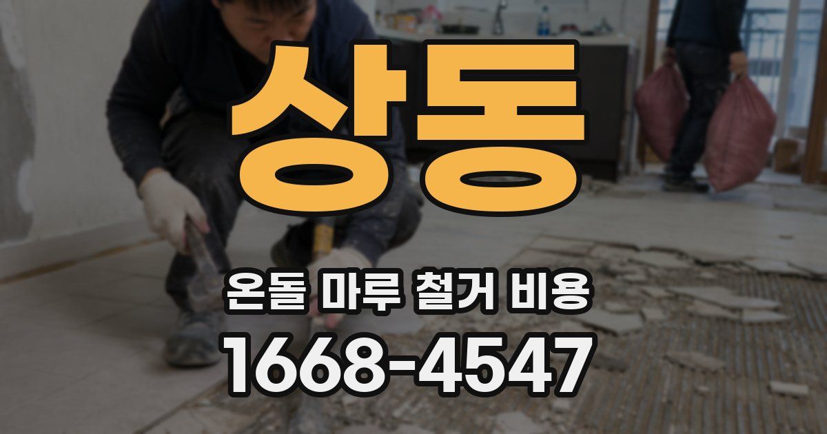 상동 온돌 마루 철거 비용