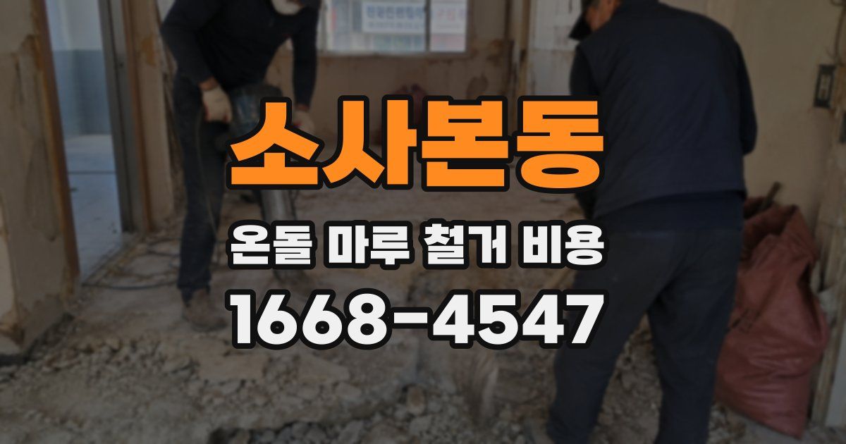 소사본동 온돌 마루 철거 비용