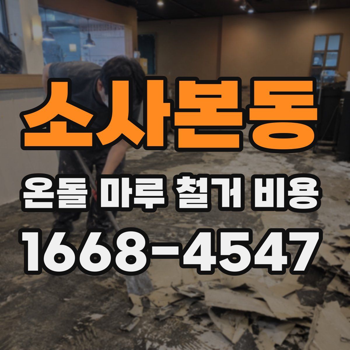 소사본동 온돌 마루 철거 비용