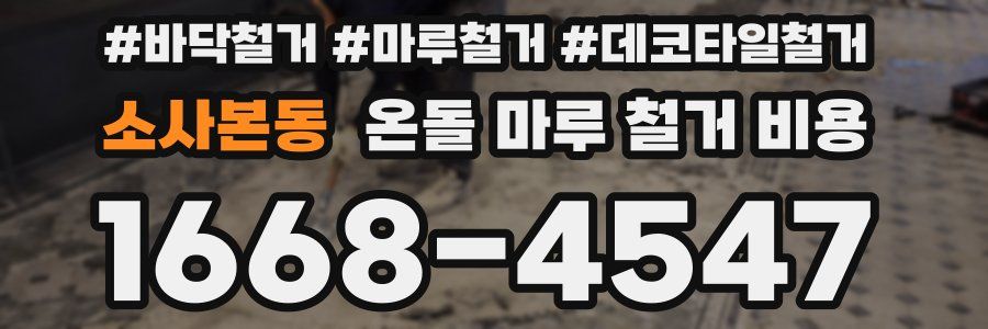 소사본동 온돌 마루 철거 비용