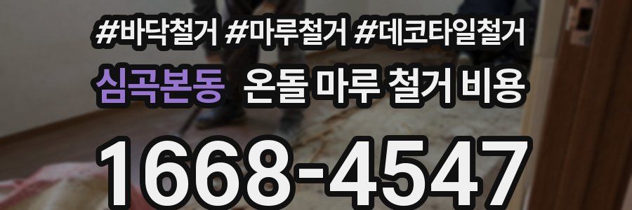 심곡본동 온돌 마루 철거 비용