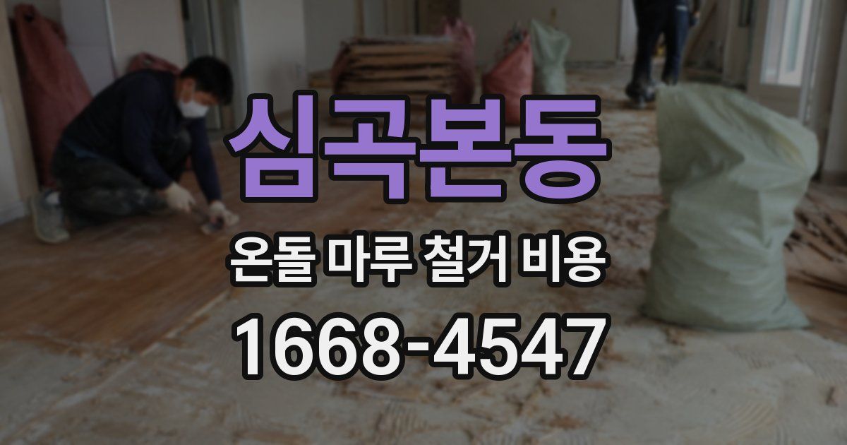 심곡본동 온돌 마루 철거 비용