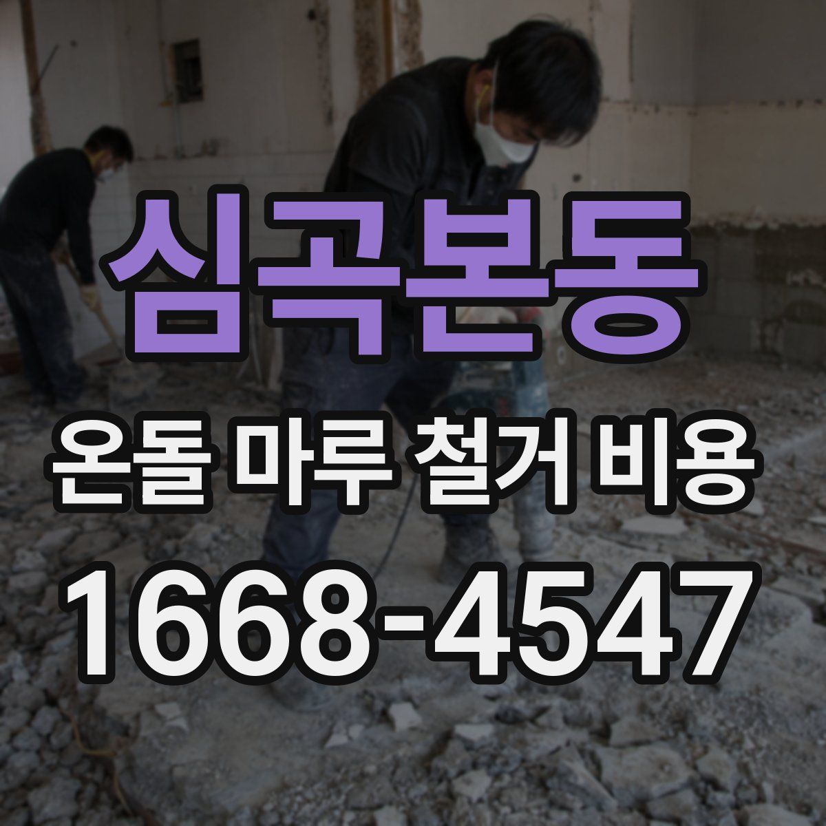 심곡본동 온돌 마루 철거 비용
