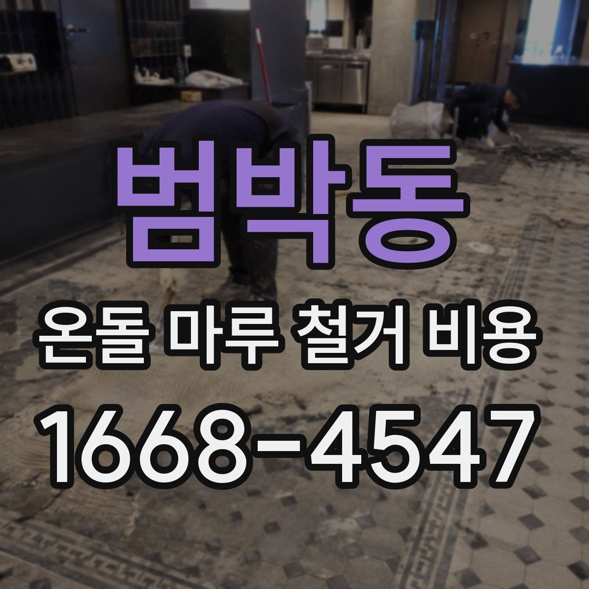 범박동 온돌 마루 철거 비용 비교 시 업체별 서비스 포함 내역 정리