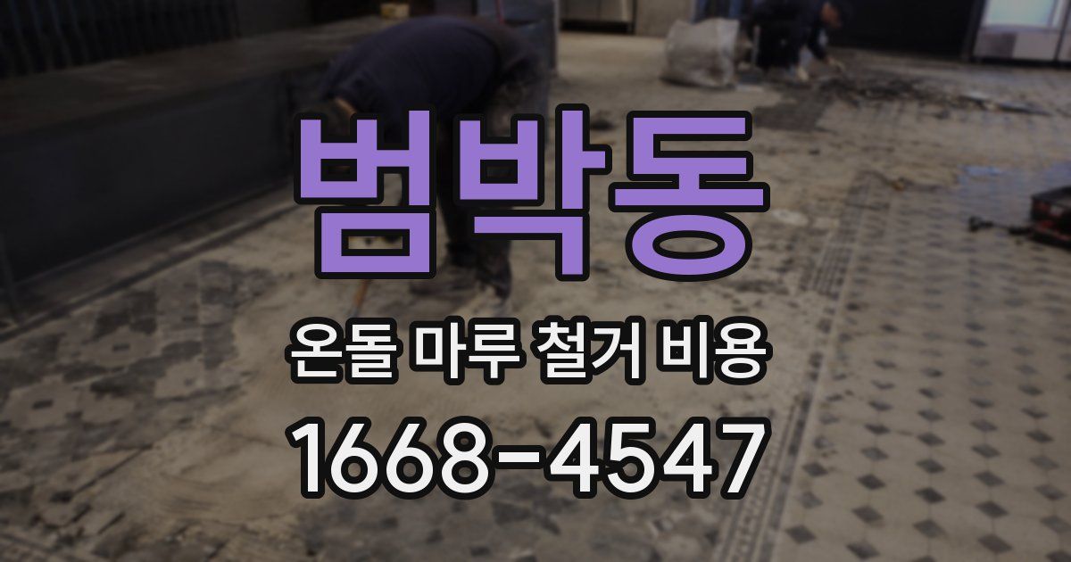 범박동 온돌 마루 철거 비용