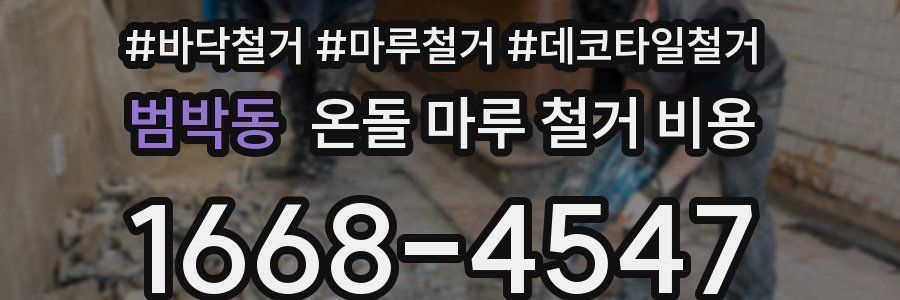 범박동 온돌 마루 철거 비용