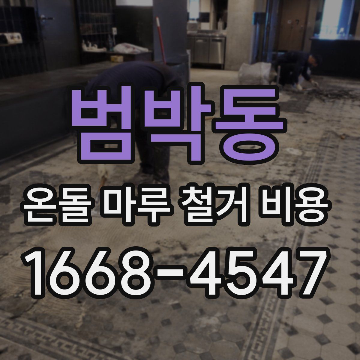 범박동 온돌 마루 철거 비용