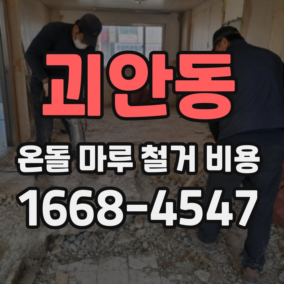 괴안동 온돌 마루 철거 비용