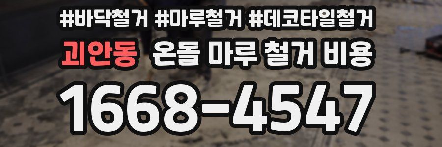 괴안동 온돌 마루 철거 비용