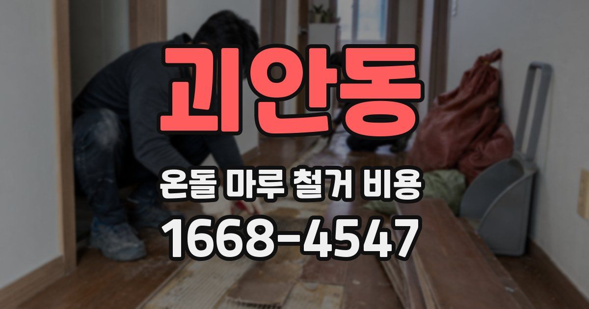 괴안동 온돌 마루 철거 비용