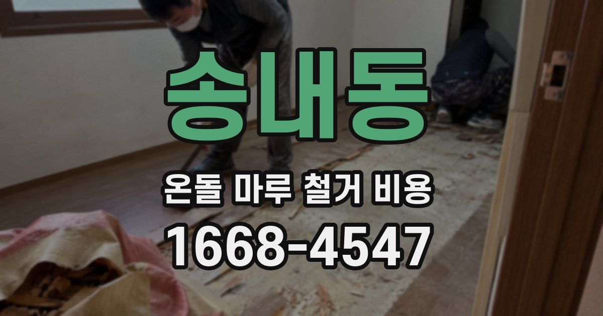송내동 온돌 마루 철거 비용