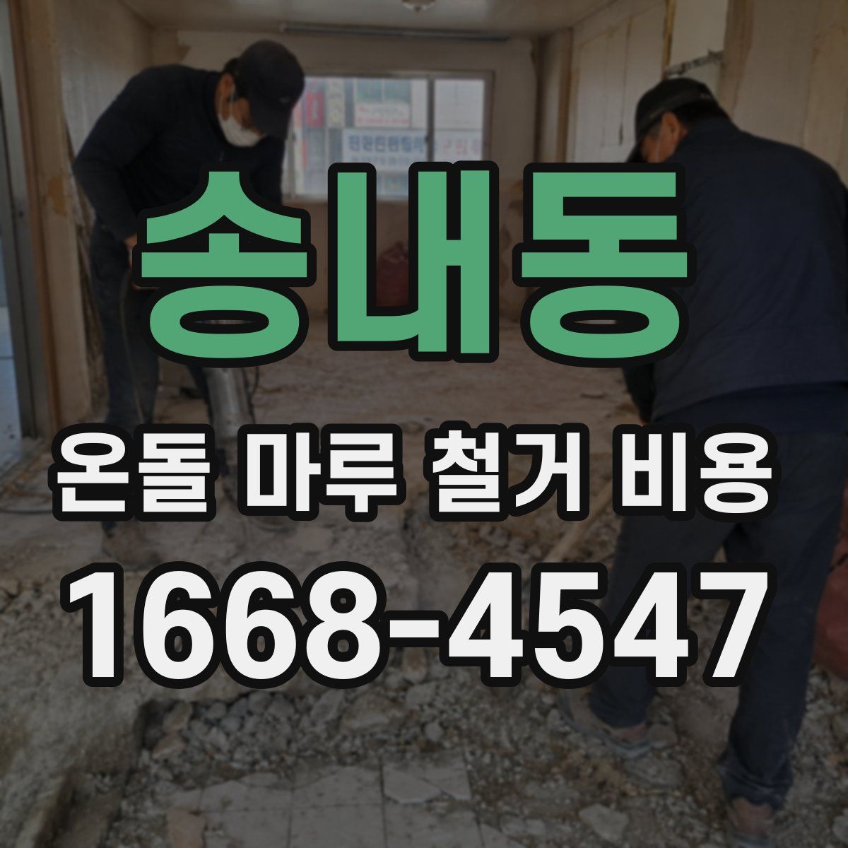 송내동 온돌 마루 철거 비용