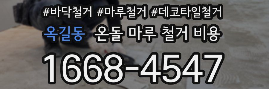 옥길동 온돌 마루 철거 비용