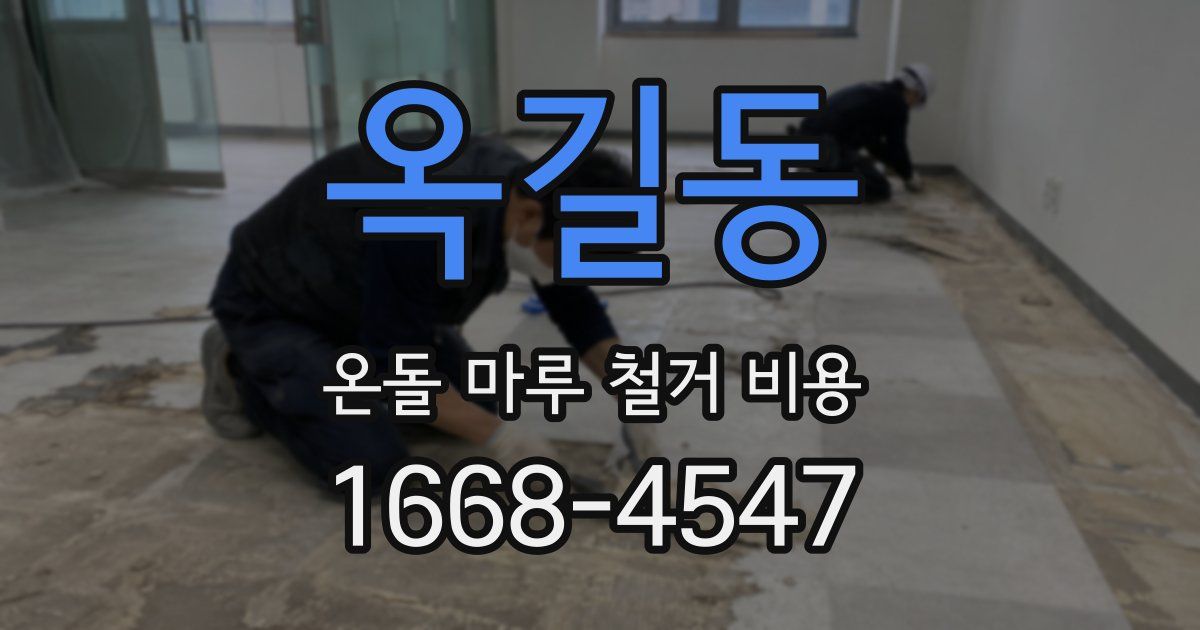 옥길동 온돌 마루 철거 비용