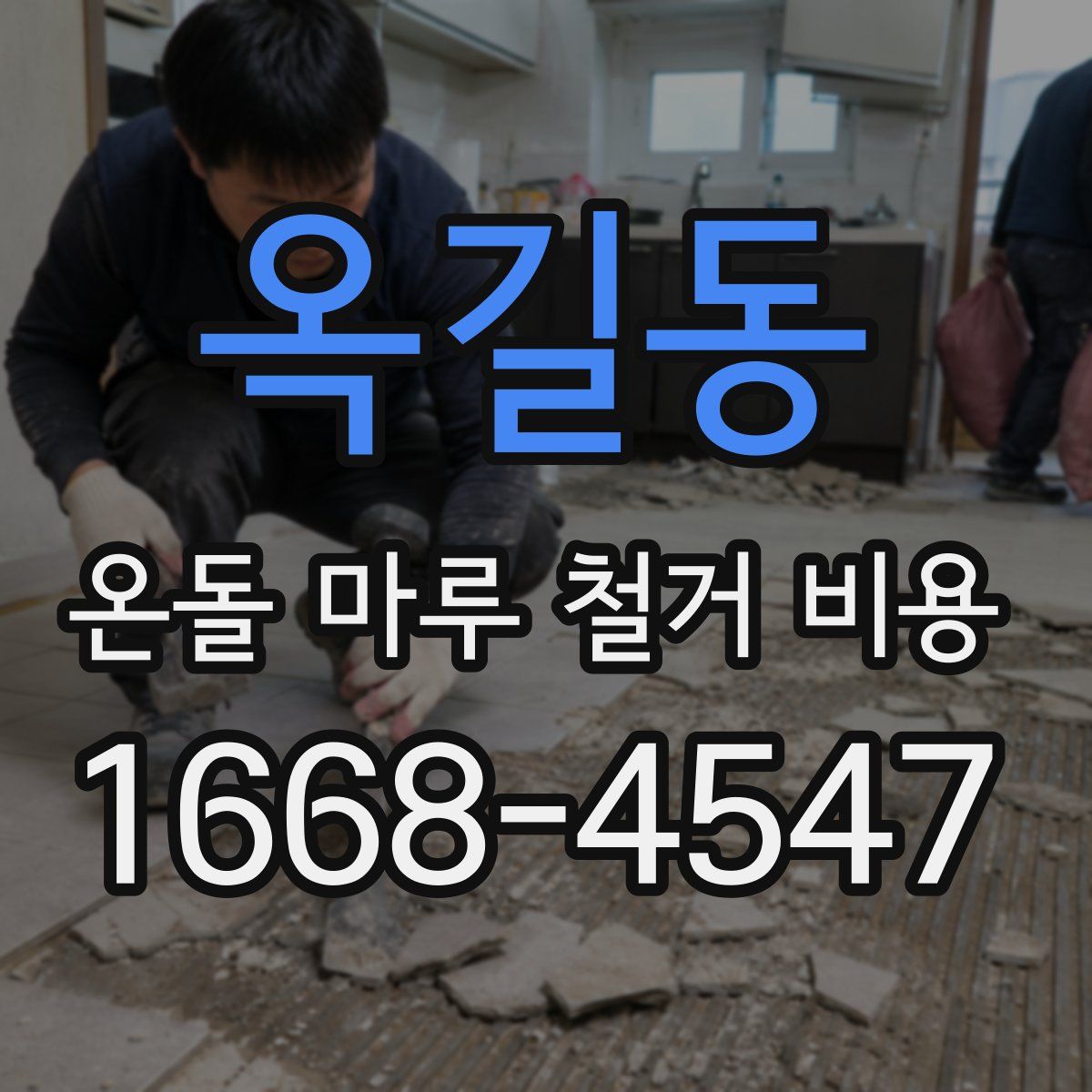 옥길동 온돌 마루 철거 비용