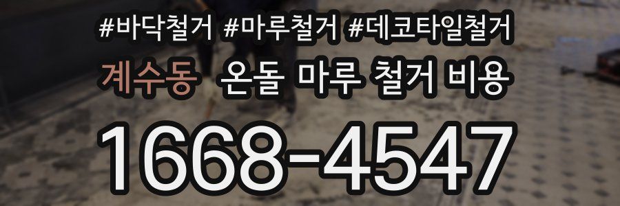 계수동 온돌 마루 철거 비용