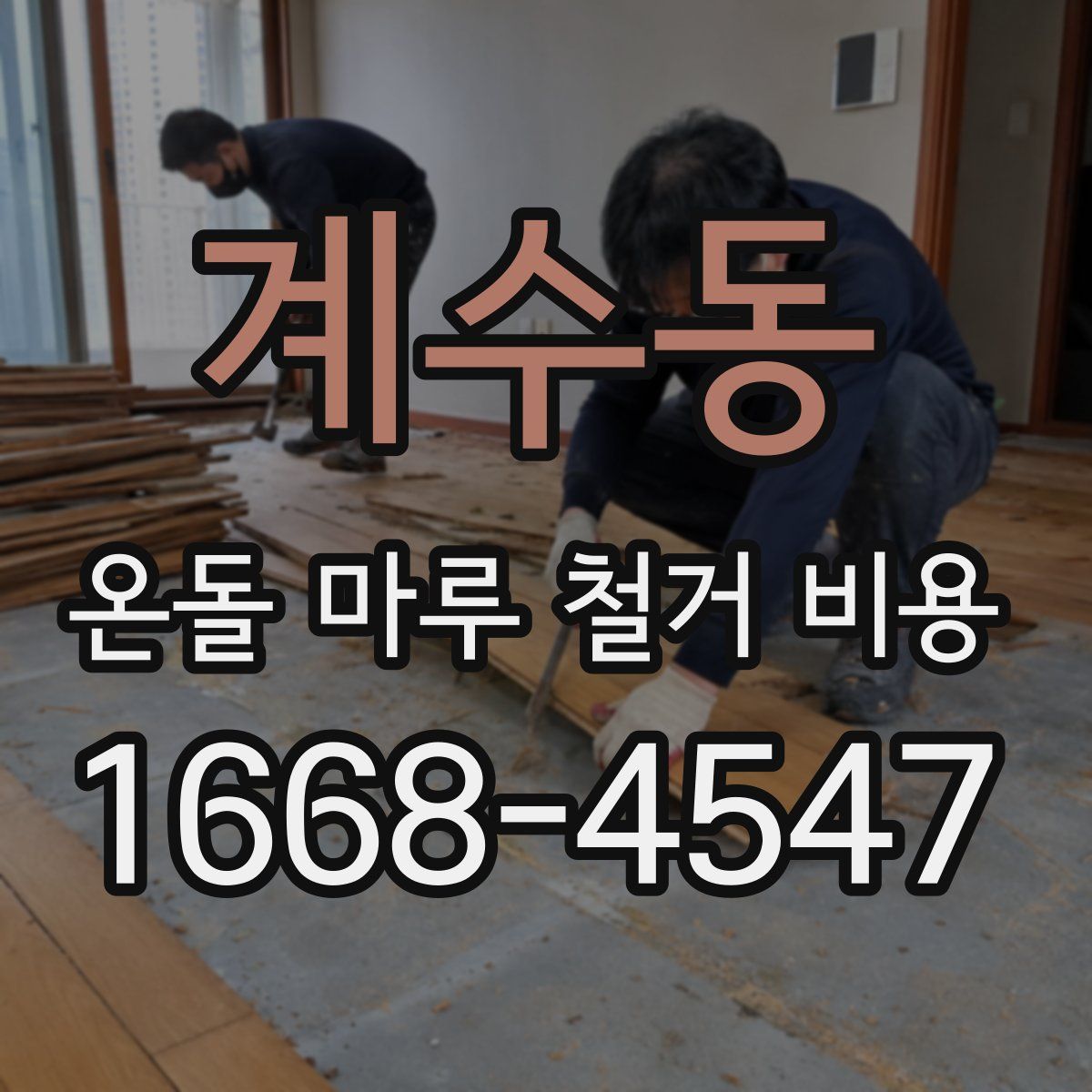 계수동 온돌 마루 철거 비용