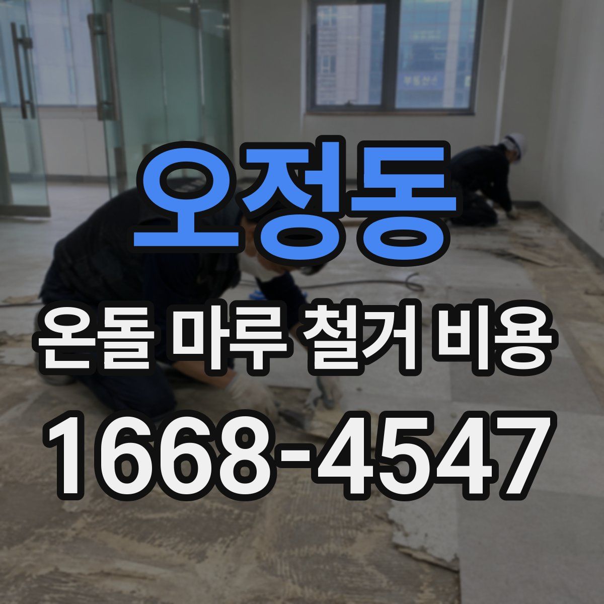오정동 온돌 마루 철거 비용