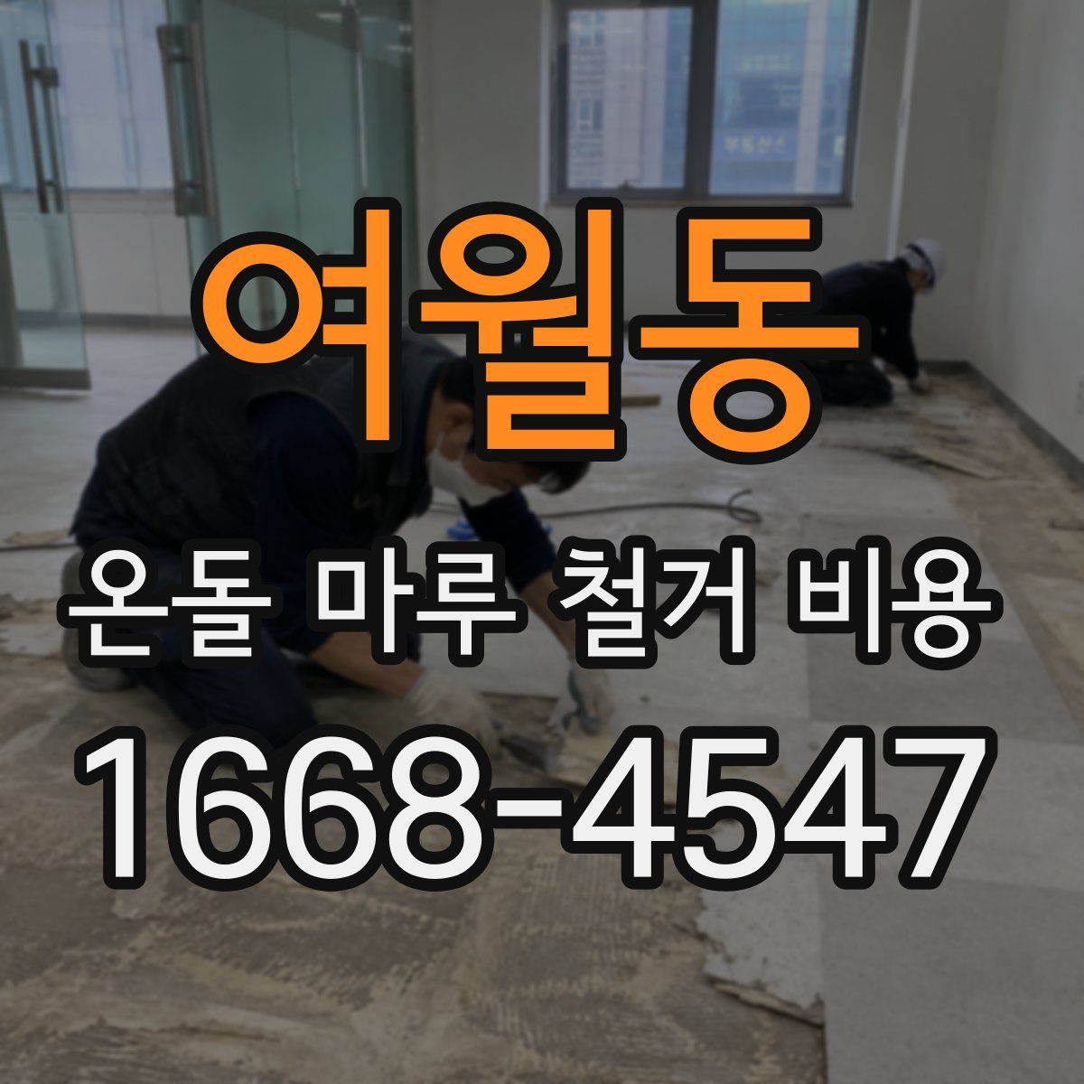 여월동 온돌 마루 철거 비용