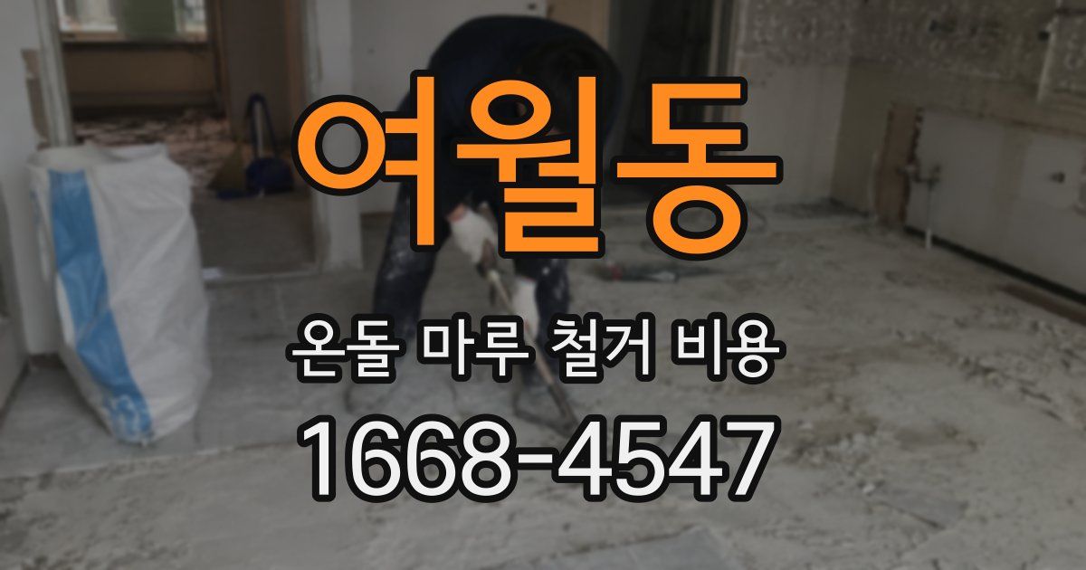 여월동 온돌 마루 철거 비용