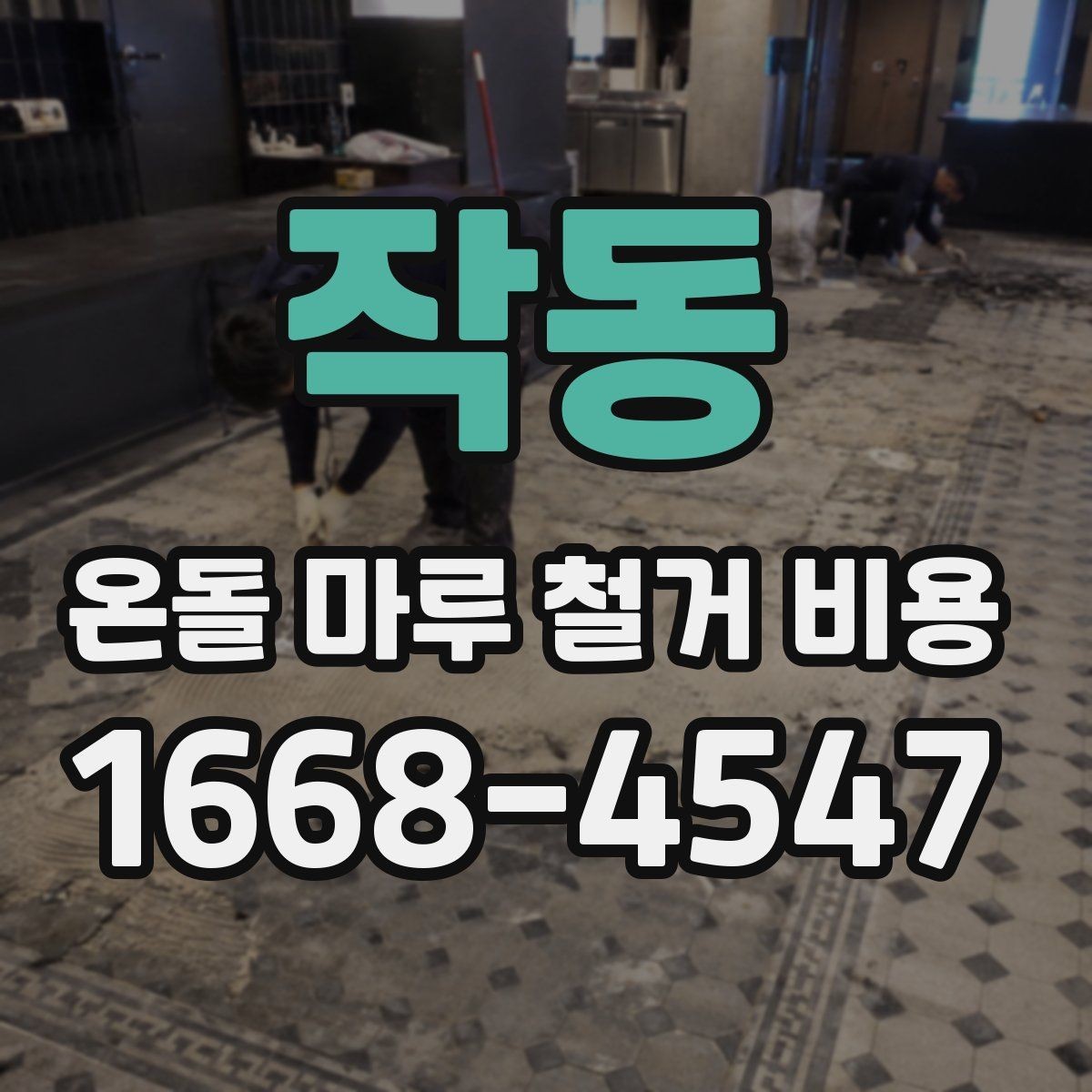 작동 온돌 마루 철거 비용 산정 시 자주 빠지는 부분