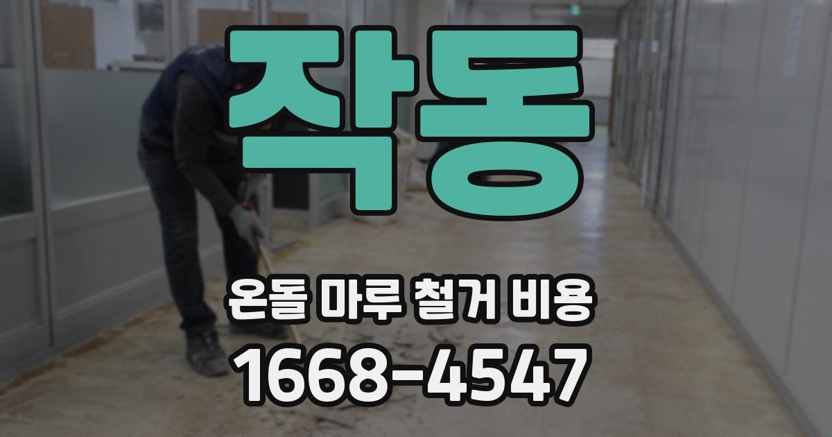작동 온돌 마루 철거 비용