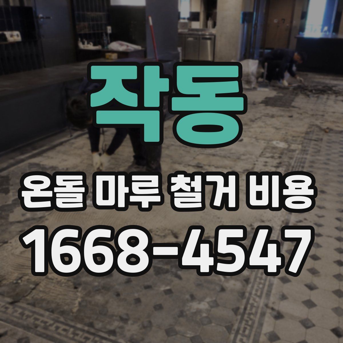 작동 온돌 마루 철거 비용