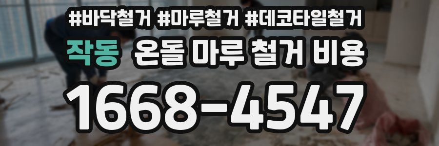 작동 온돌 마루 철거 비용