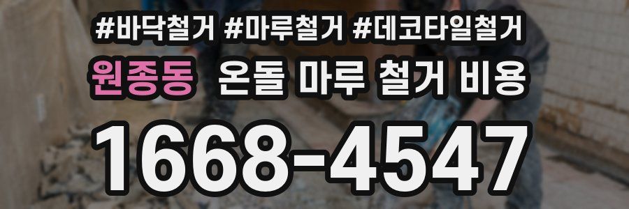 원종동 온돌 마루 철거 비용