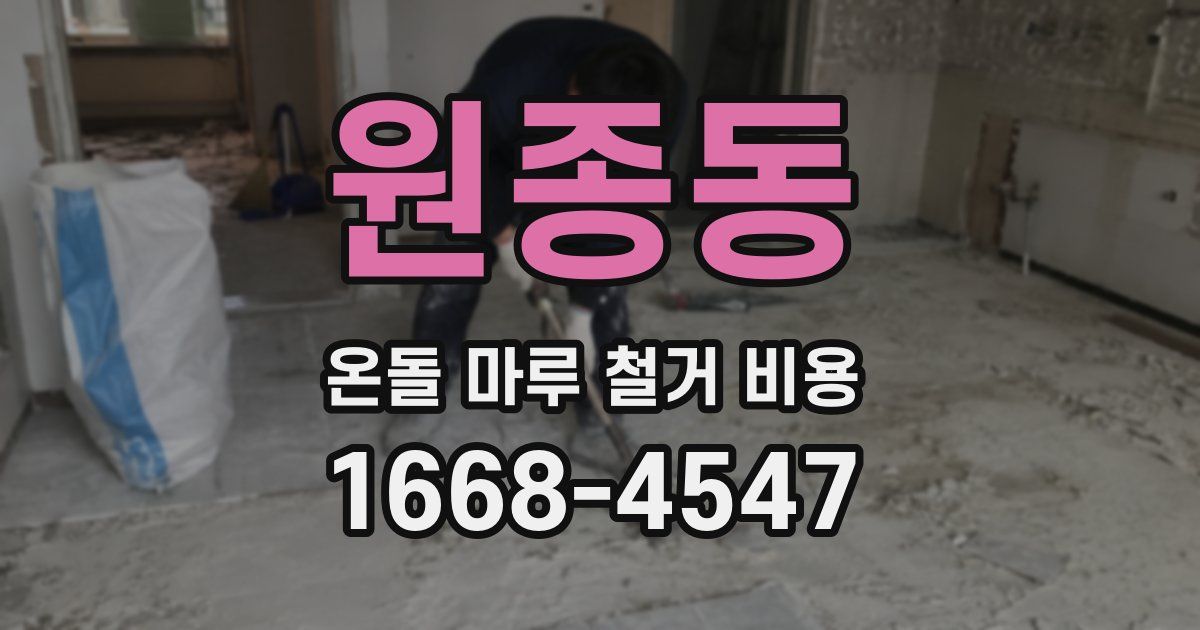 원종동 온돌 마루 철거 비용