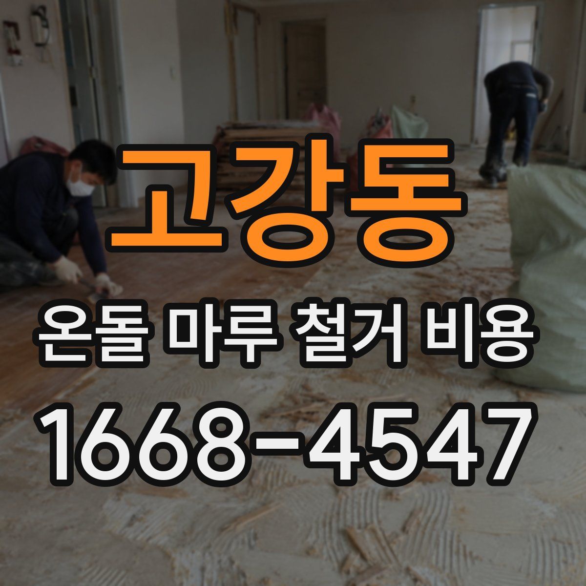 고강동 온돌 마루 철거 비용