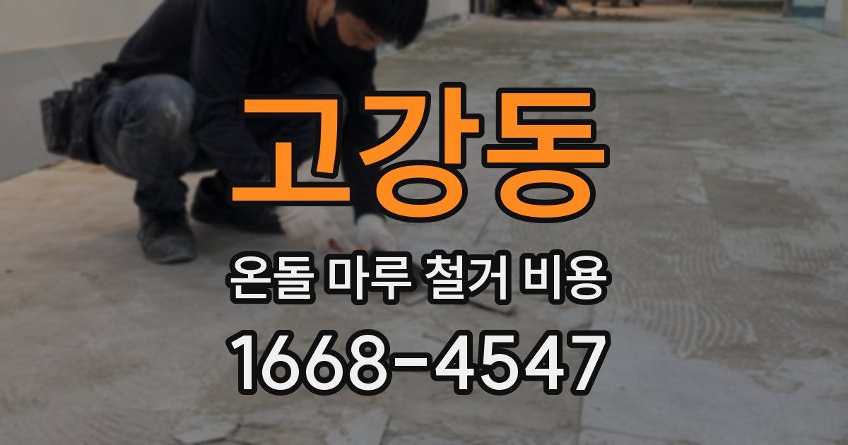고강동 온돌 마루 철거 비용