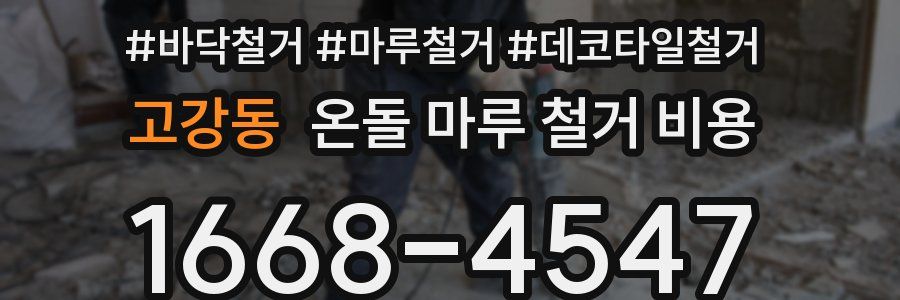 고강동 온돌 마루 철거 비용