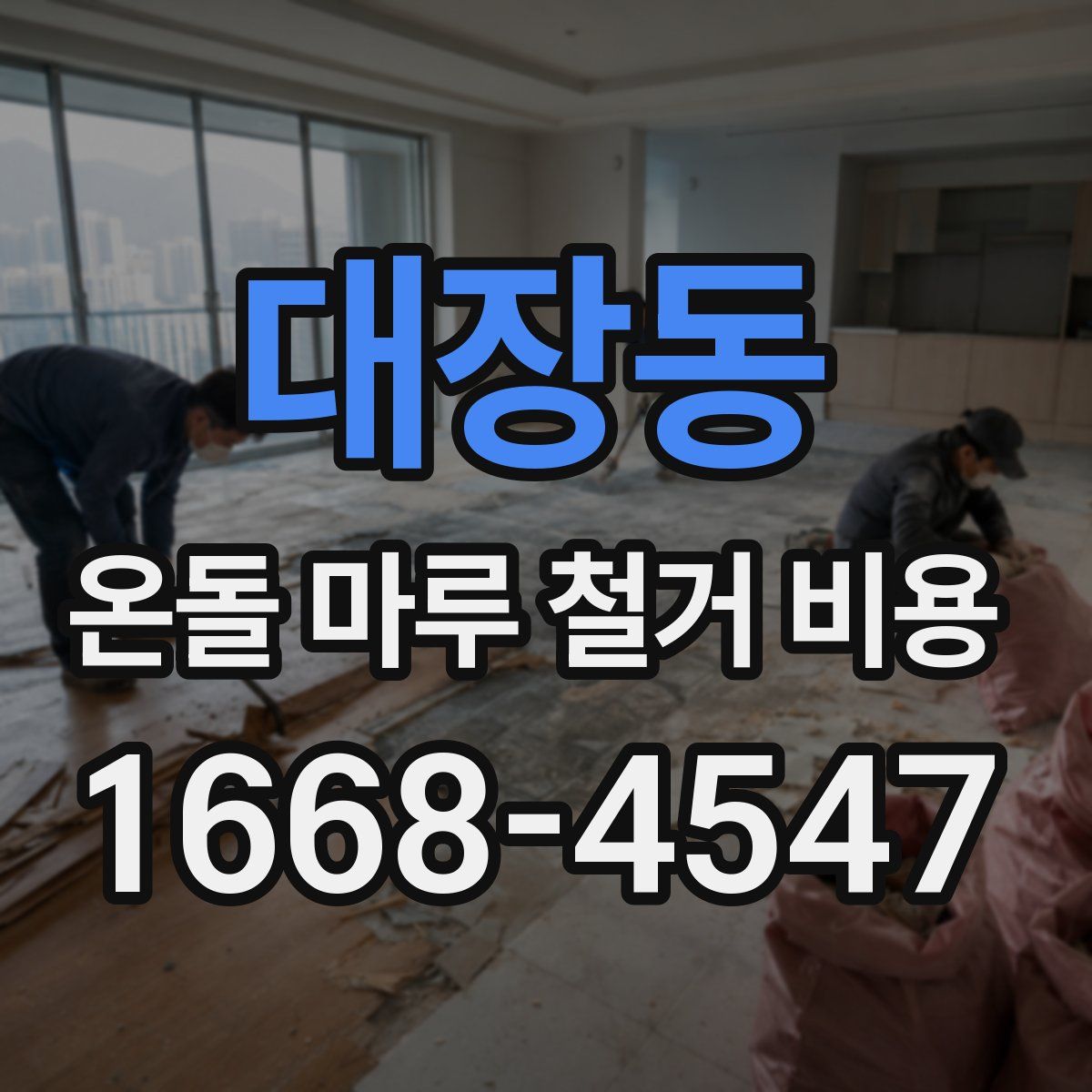 대장동 온돌 마루 철거 비용