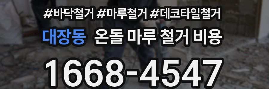대장동 온돌 마루 철거 비용