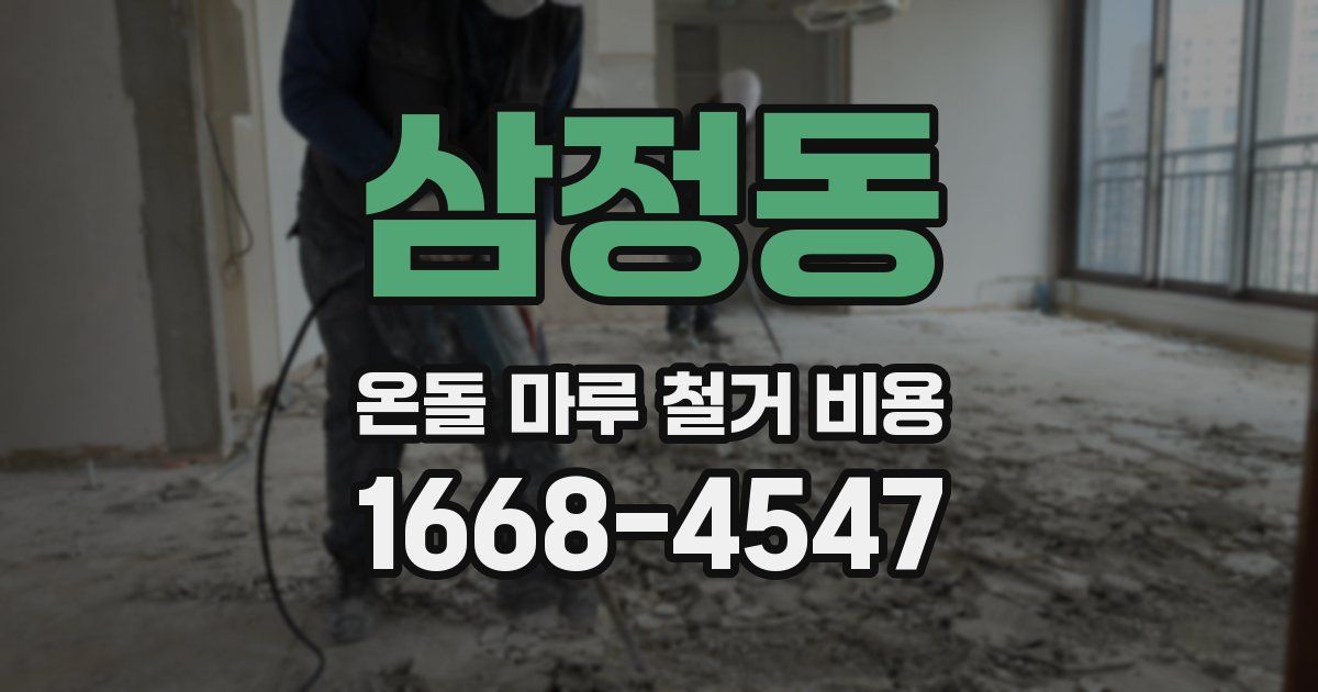 삼정동 온돌 마루 철거 비용