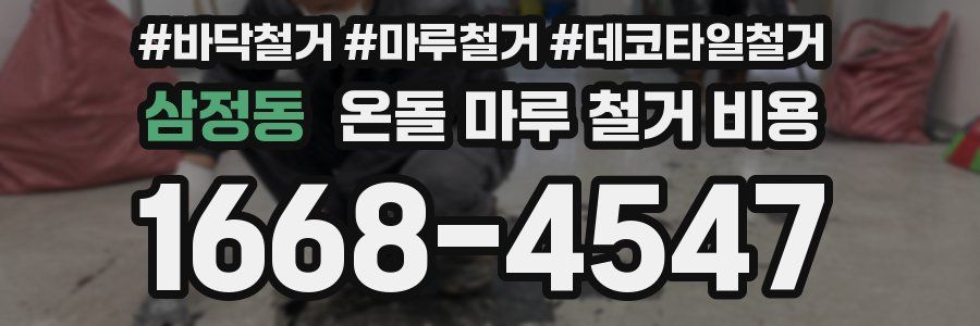 삼정동 온돌 마루 철거 비용